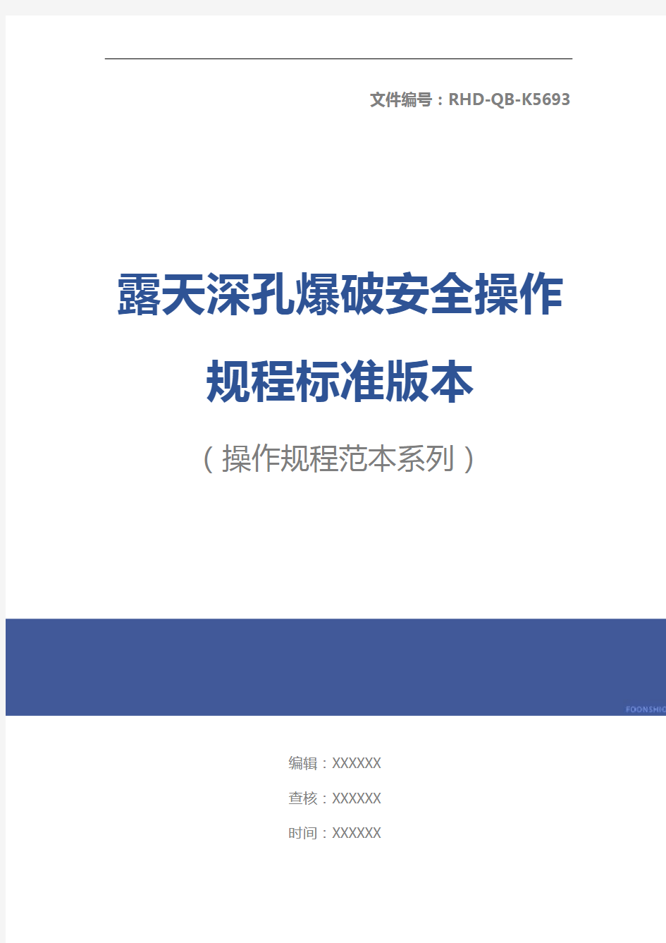 露天深孔爆破安全操作规程标准版本