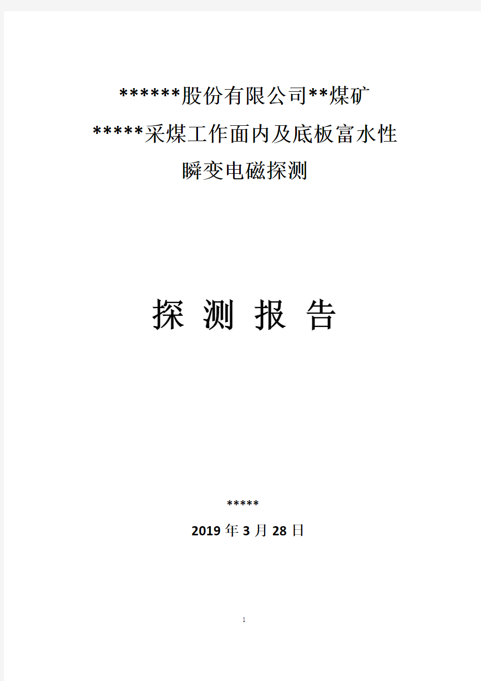 煤矿采煤工作面物探报告