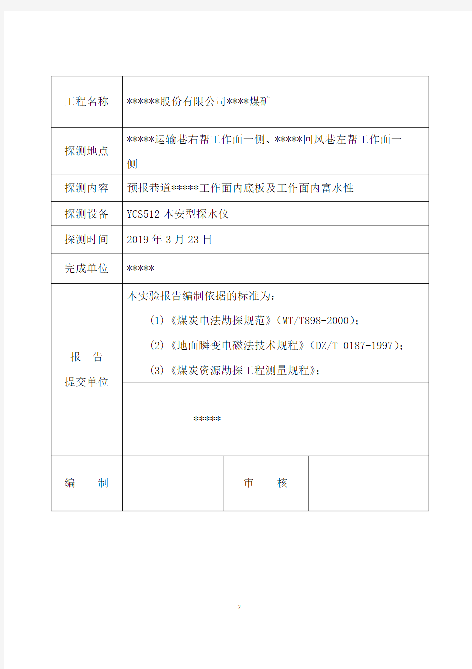 煤矿采煤工作面物探报告