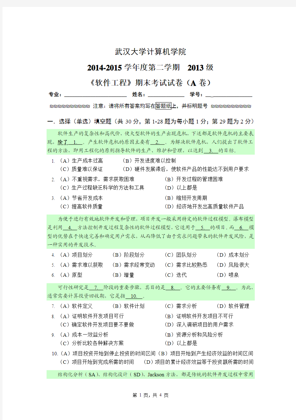 武汉大学2013级本科软件工程试卷