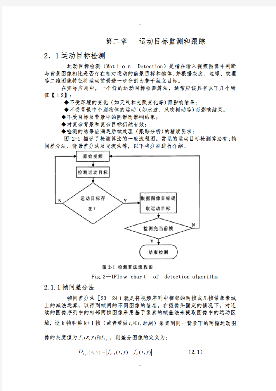 第二章   运动目标监测和跟踪