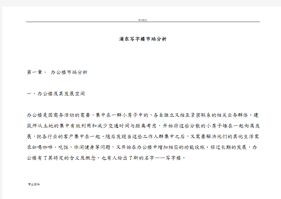 上海市浦东写字楼市场分析报告书
