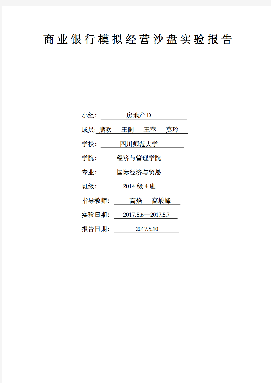 商业银行模拟经营沙盘实验报告房地产D企业