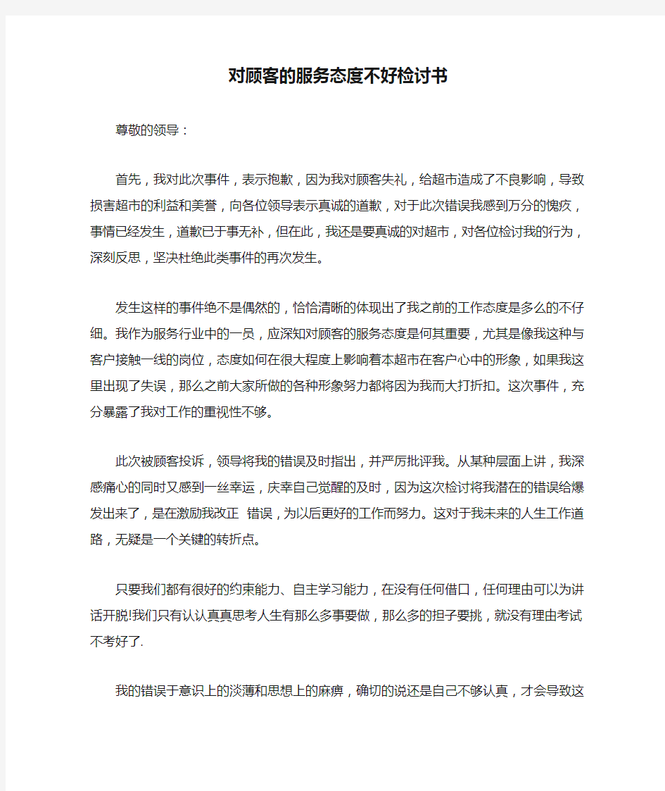 对顾客的服务态度不好检讨书