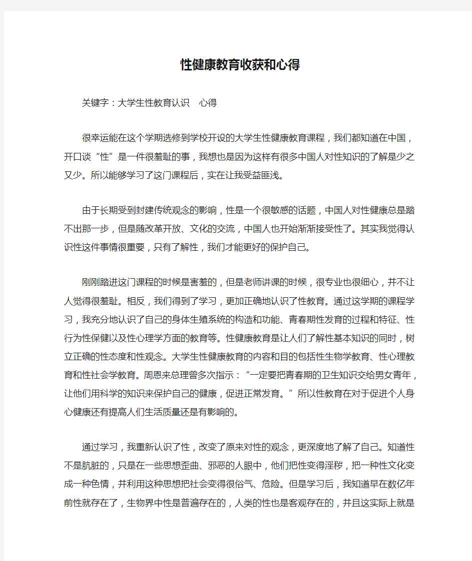 大学生性健康教育收获和心得