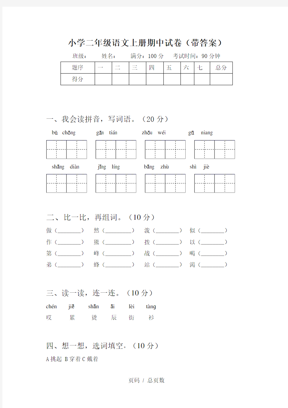 小学二年级语文上册期中试卷(带答案)