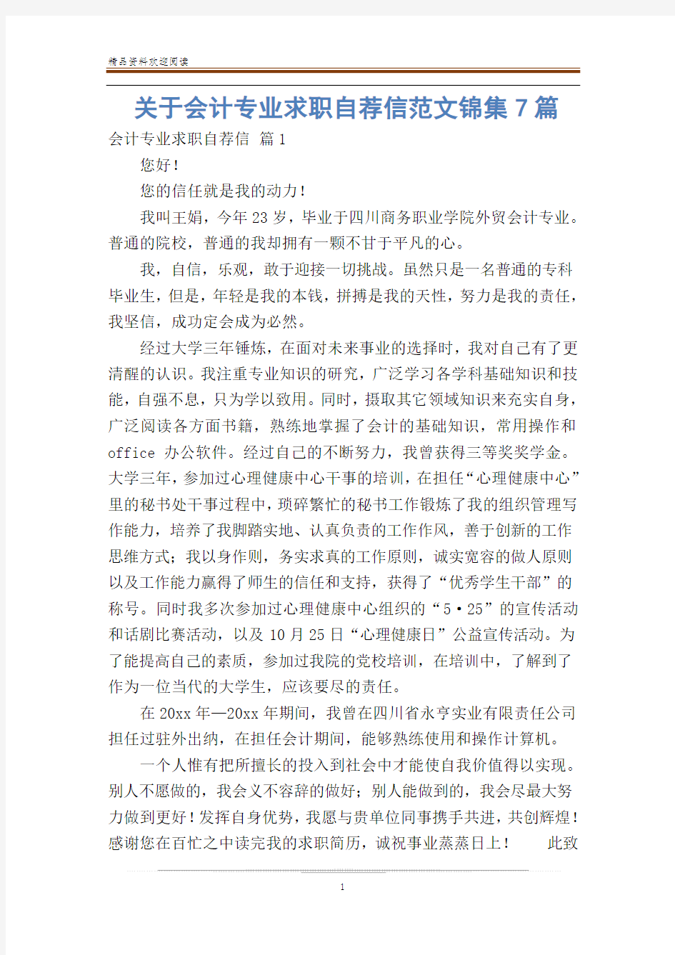 关于会计专业求职自荐信范文锦集7篇