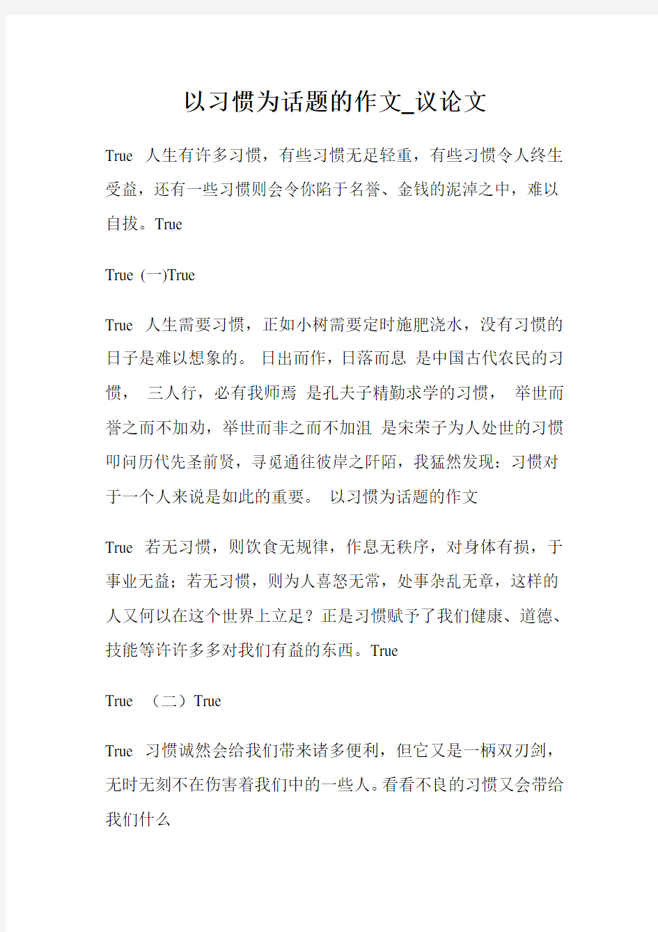 以习惯为话题的作文600字_议论文.doc