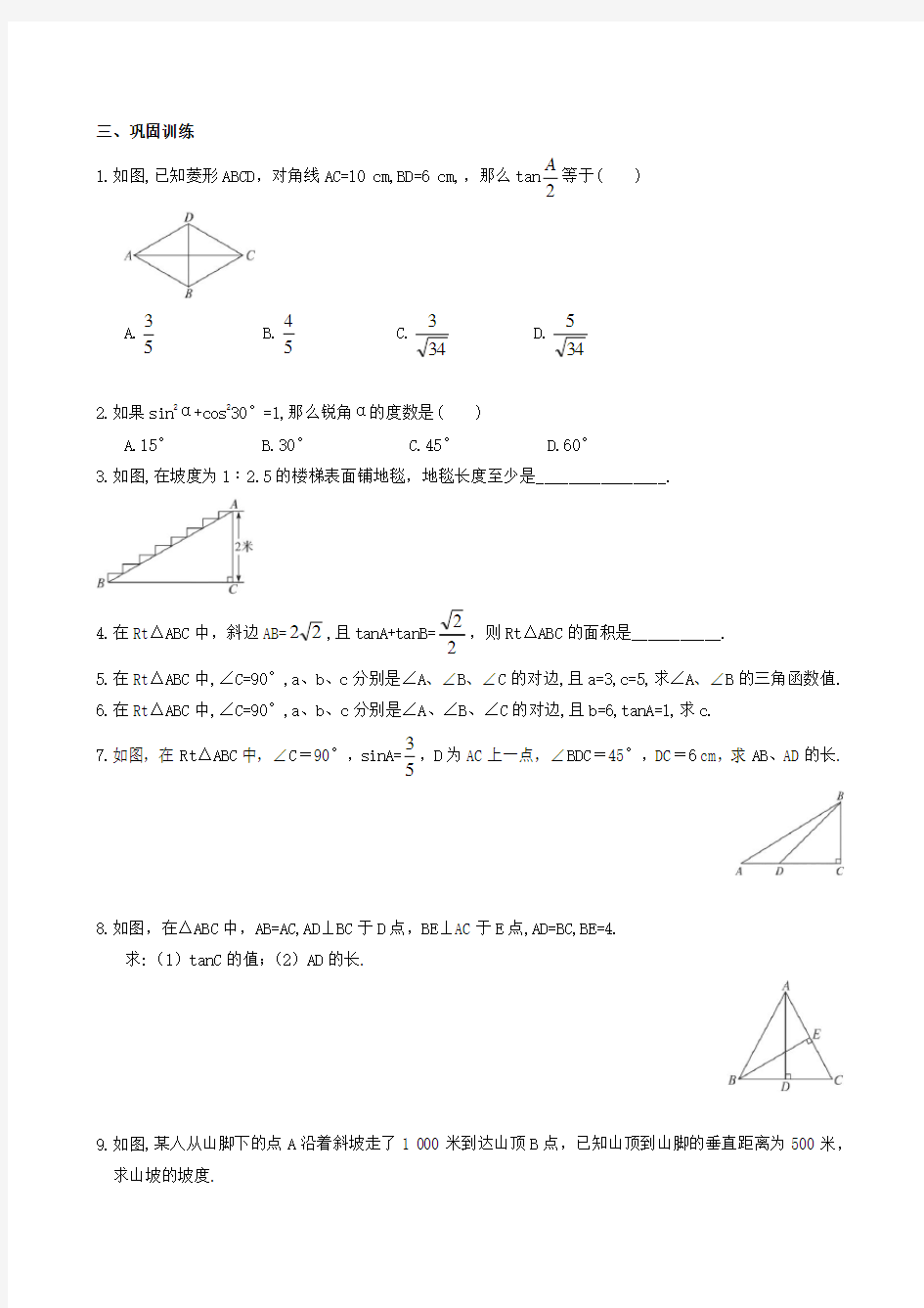 人教版九年级下册锐角三角函数同步练习题