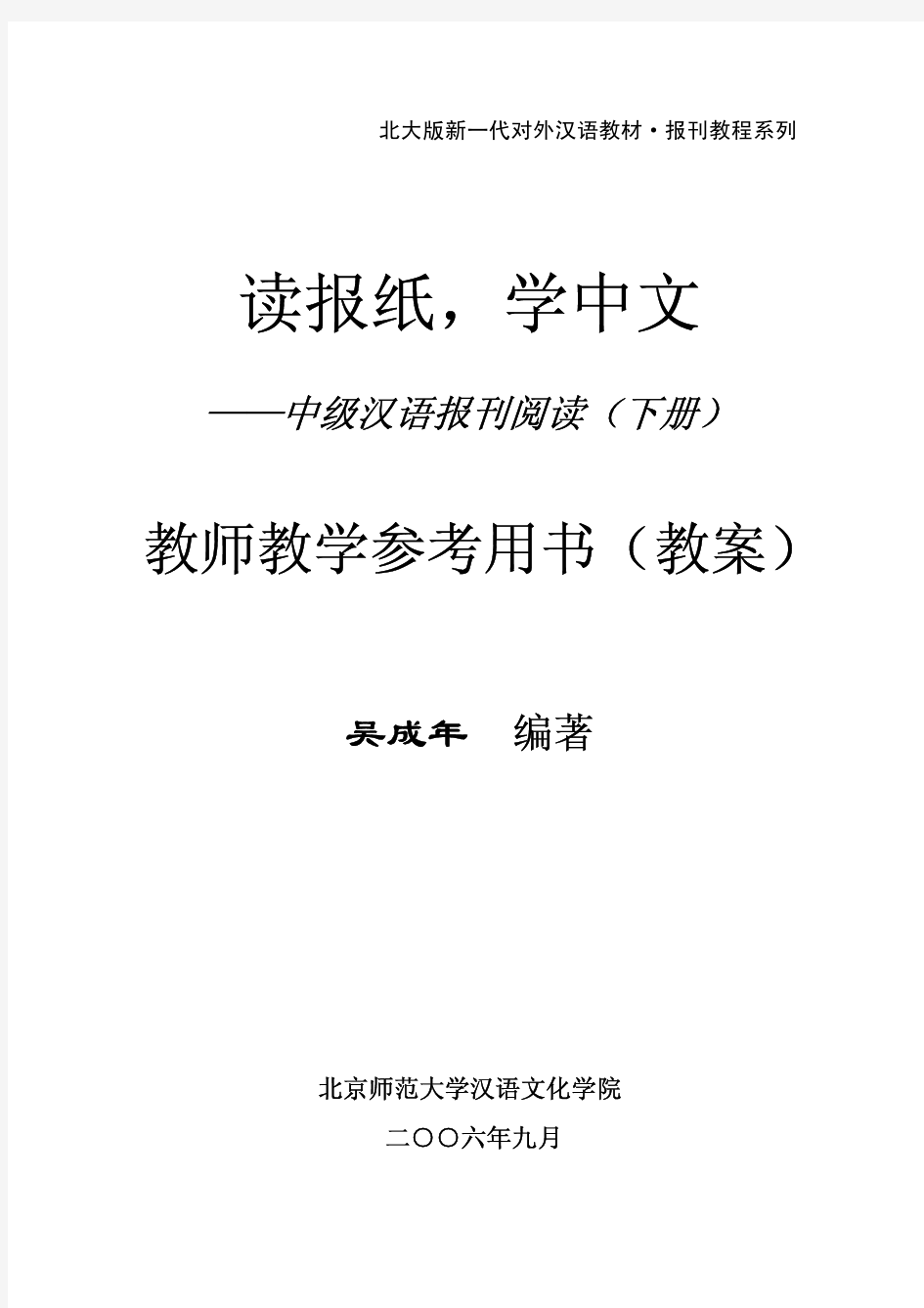 读报纸 学中文——中级汉语报刊阅读下册教案