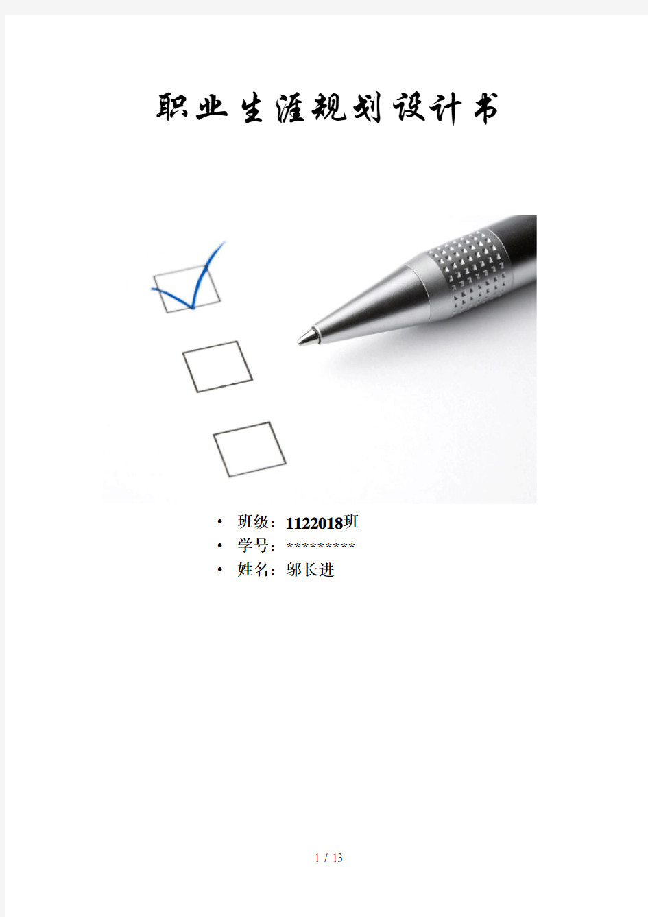 大学生职业生涯计划(机械专业) SWOT