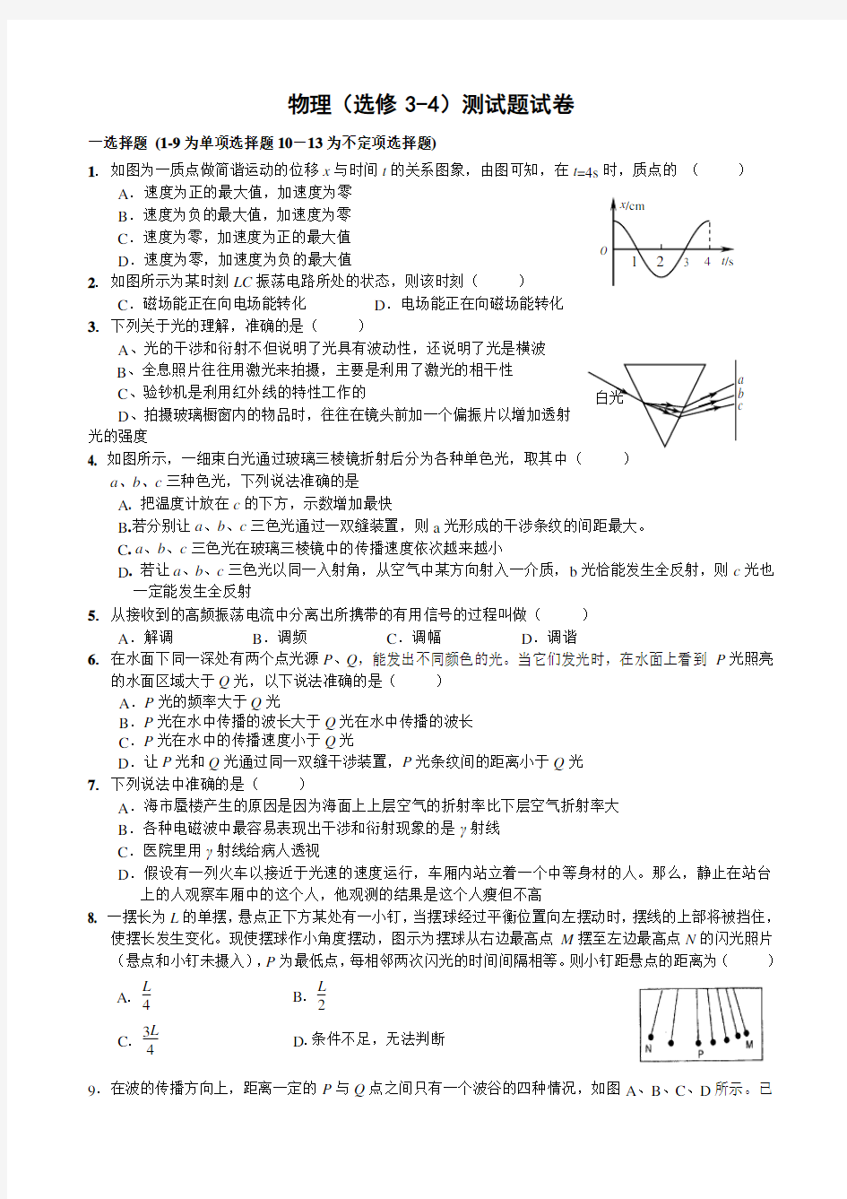 高中物理选修3-4测试题及答案_