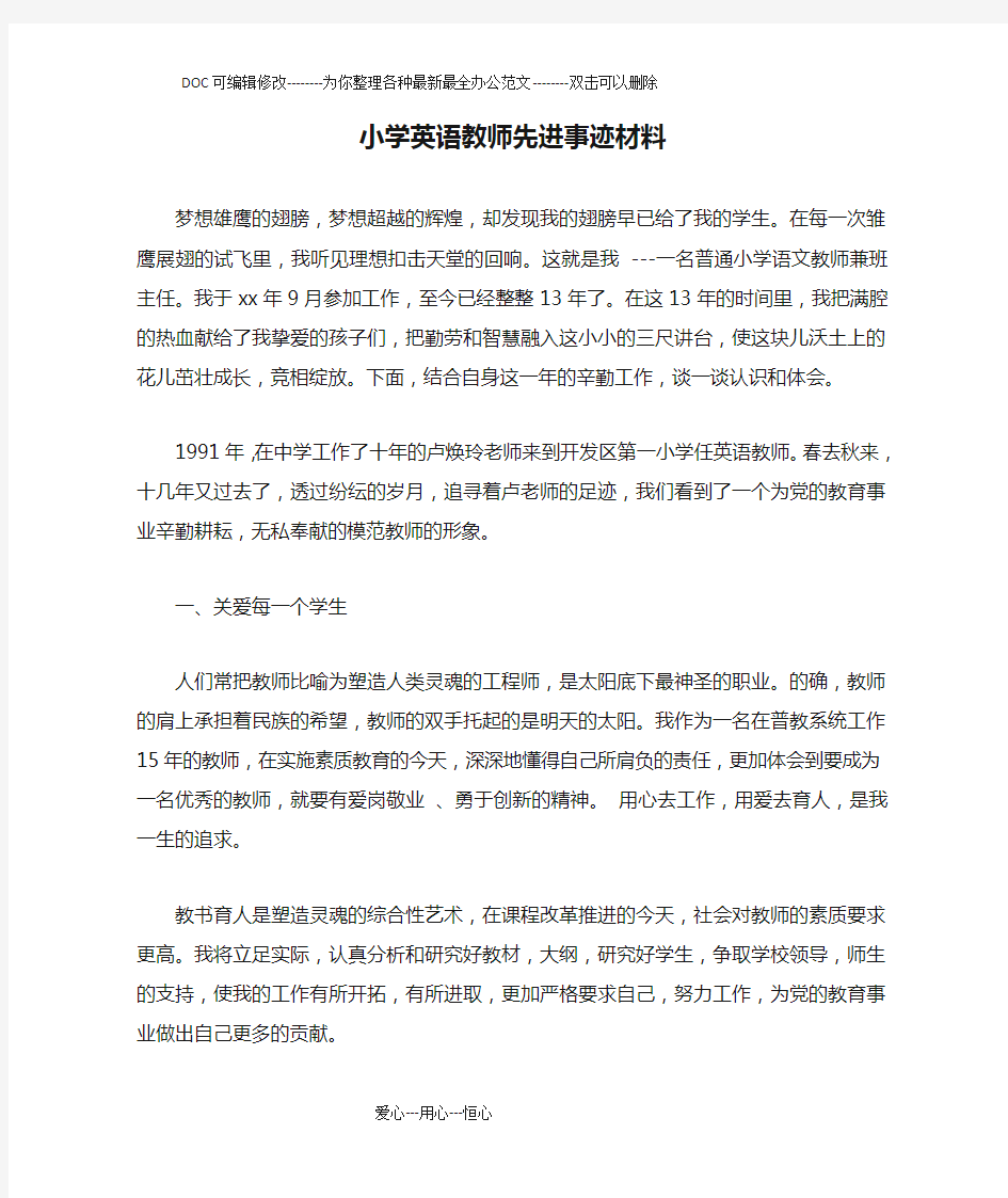 小学英语教师先进事迹材料