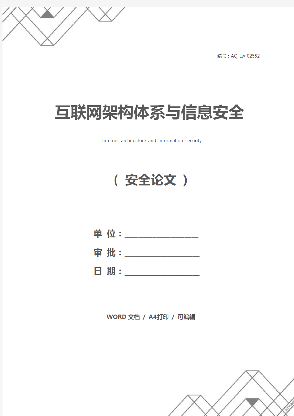 互联网架构体系与信息安全