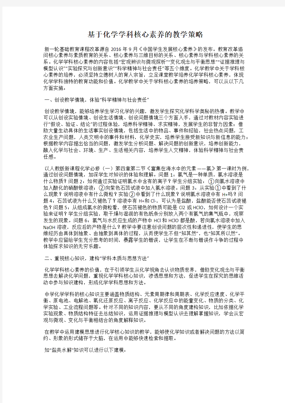 基于化学学科核心素养的教学策略