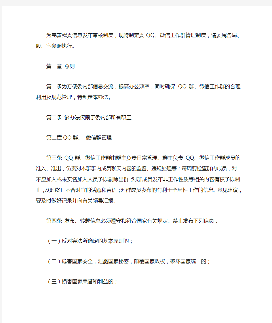 发改委QQ、微信工作群管理办法