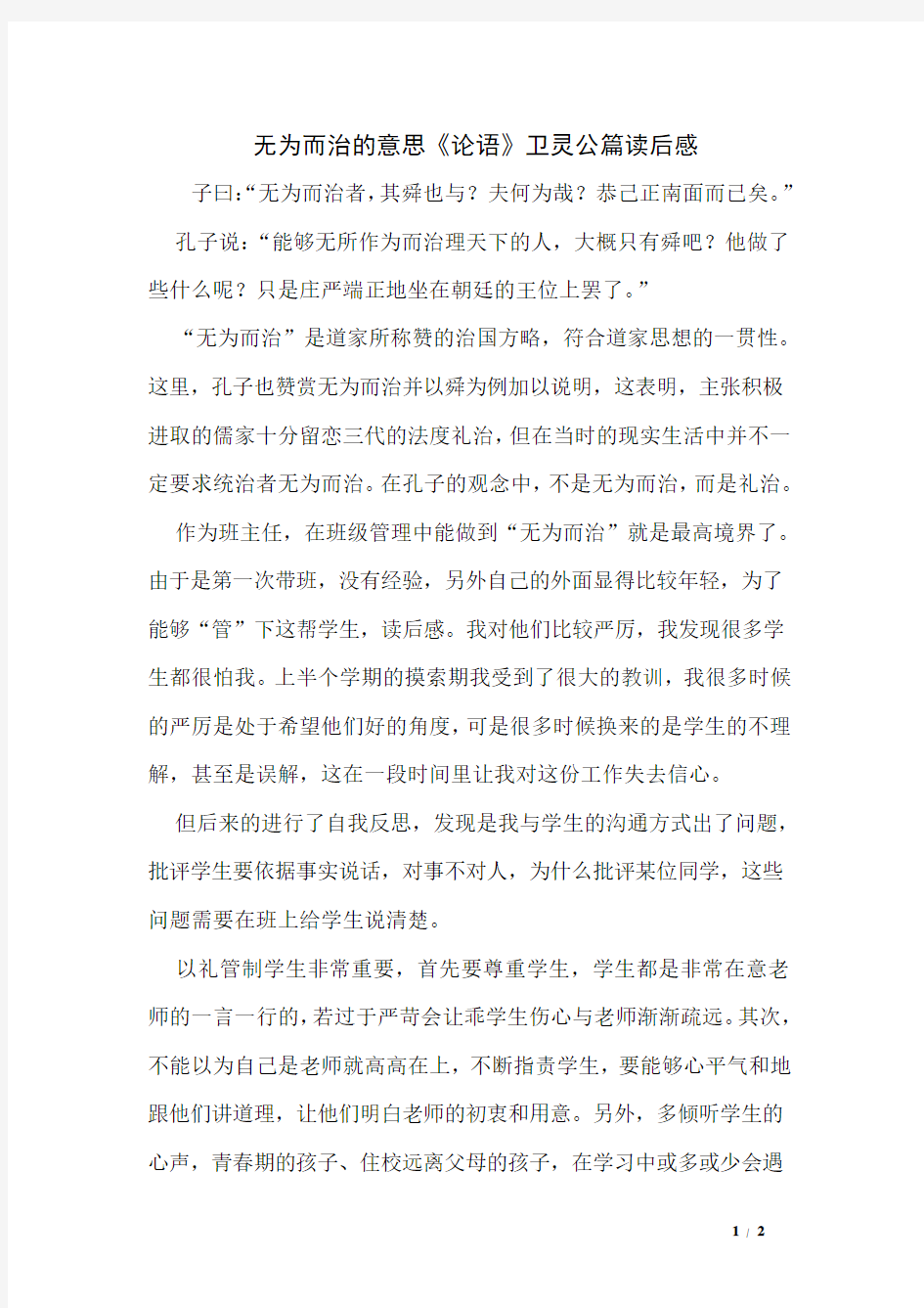 无为而治的意思《论语》卫灵公读后感