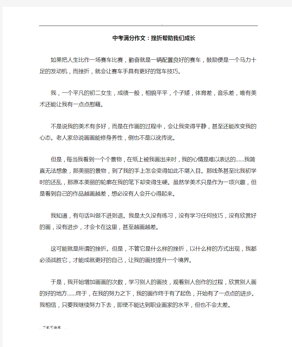 中考满分作文_挫折帮助我们成长