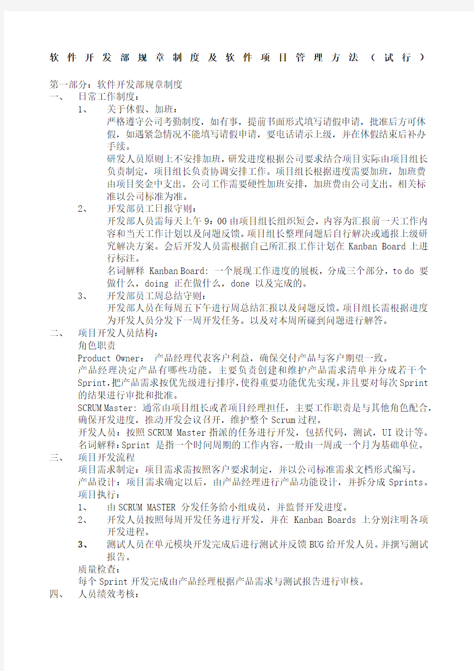 软件开发部规章制度及软件项目管理方法