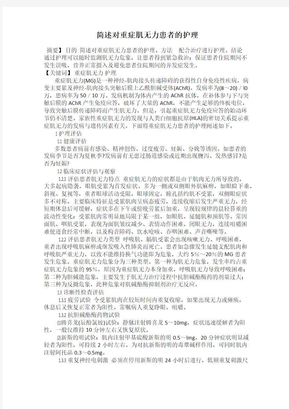 简述对重症肌无力患者的护理