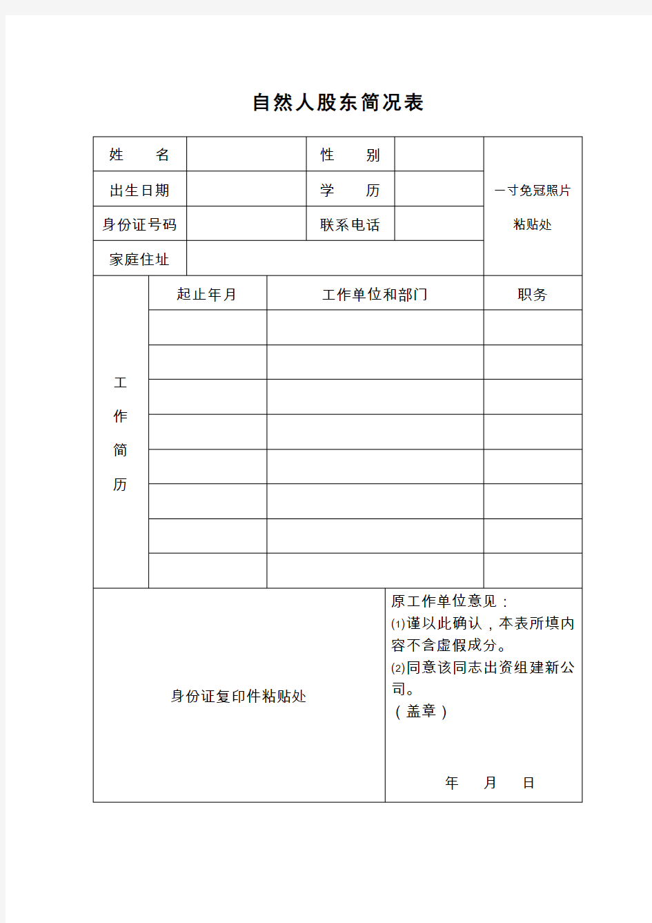 自然人股东简况表-样本