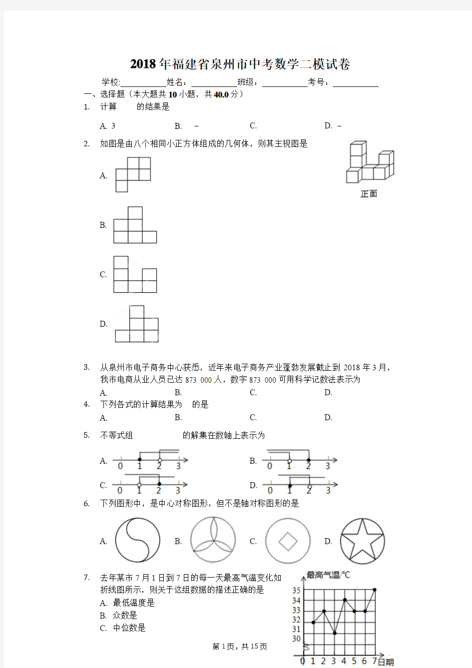 2018年福建省泉州市中考数学二模试卷
