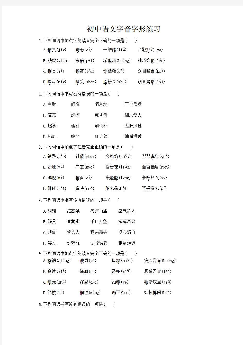 初中语文字音字形练习题