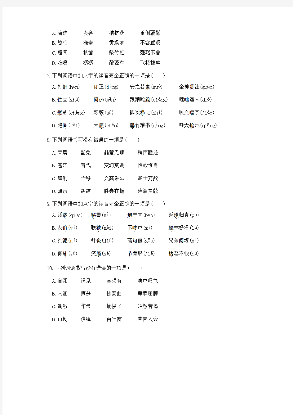 初中语文字音字形练习题