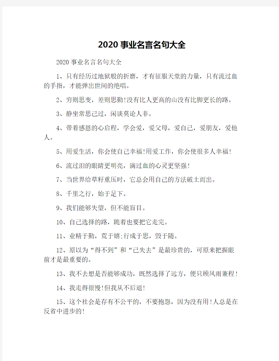 2020事业名言名句大全