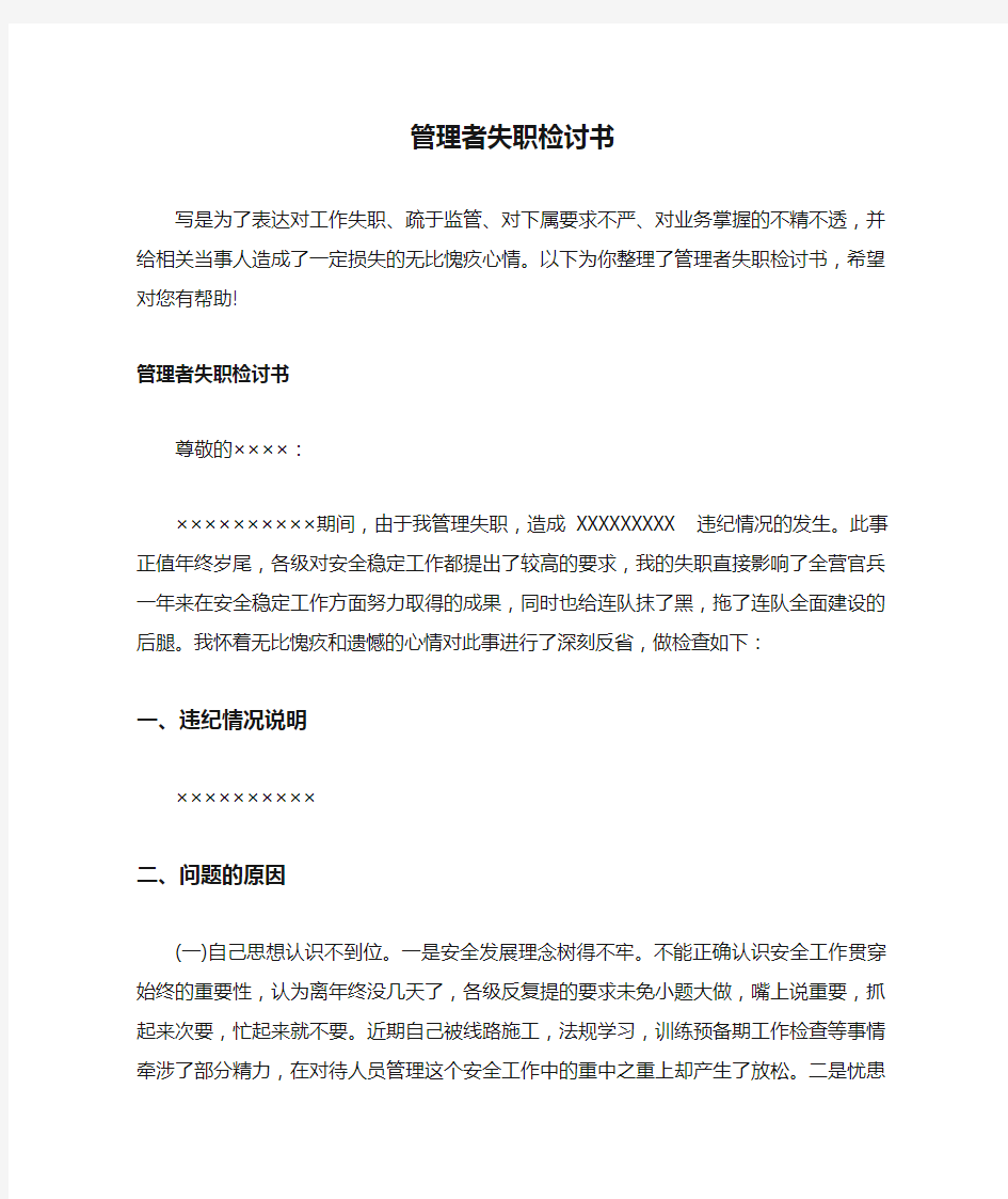 管理者失职检讨书