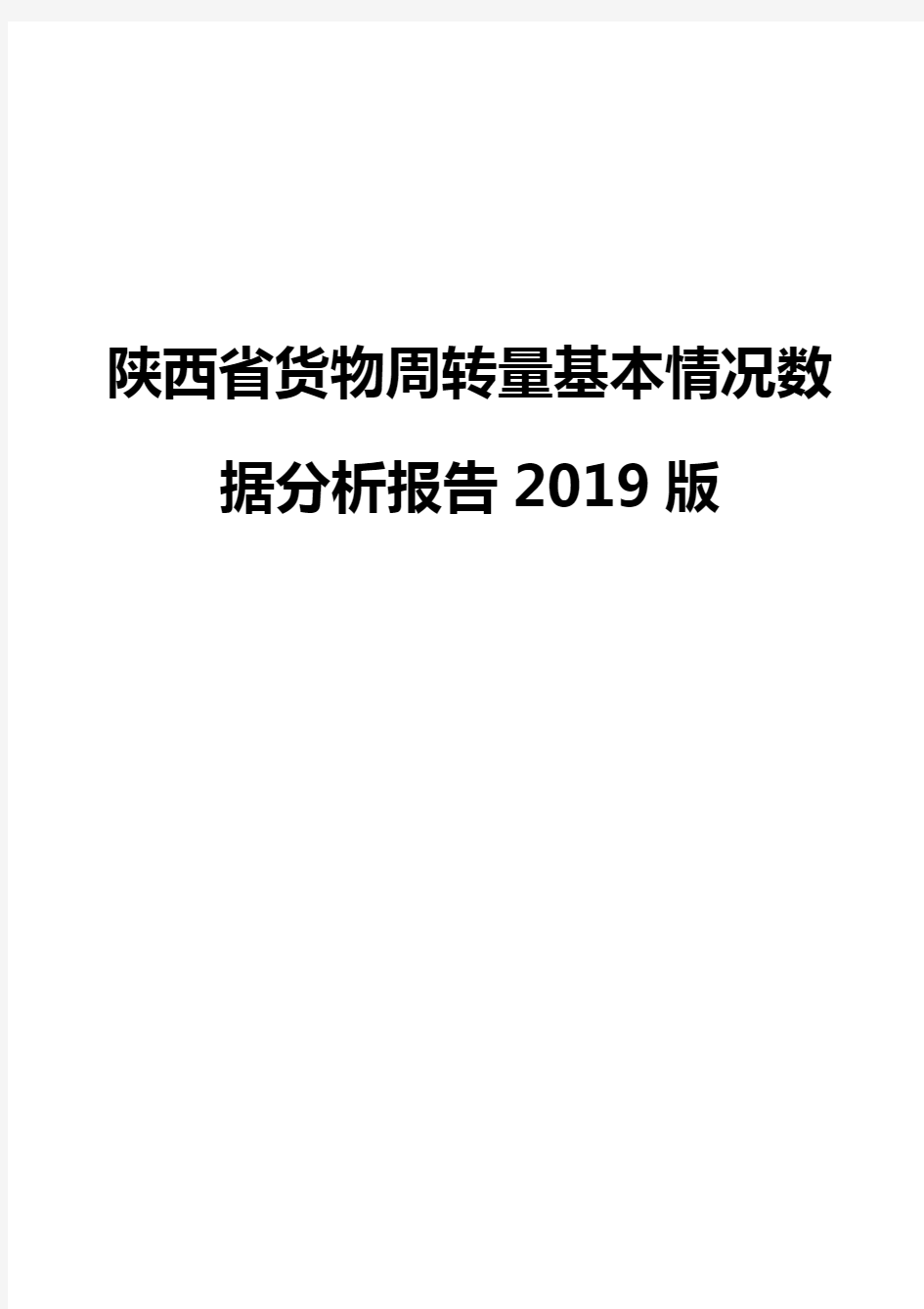 陕西省货物周转量基本情况数据分析报告2019版