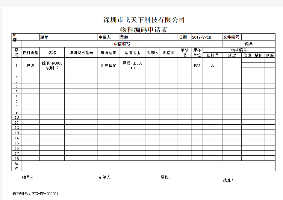 物料编码申请表