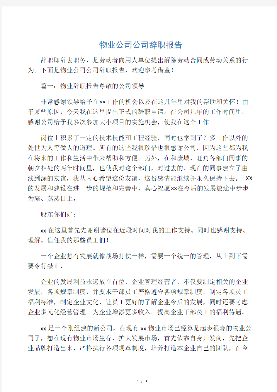 物业公司公司辞职报告