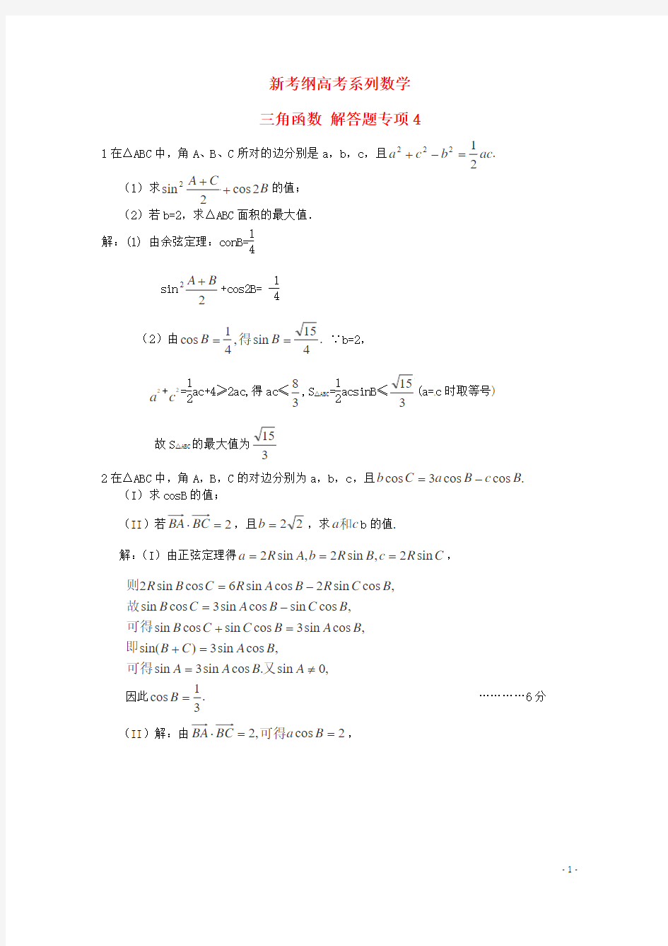 新考纲高考系列数学 三角函数 解答题专项4