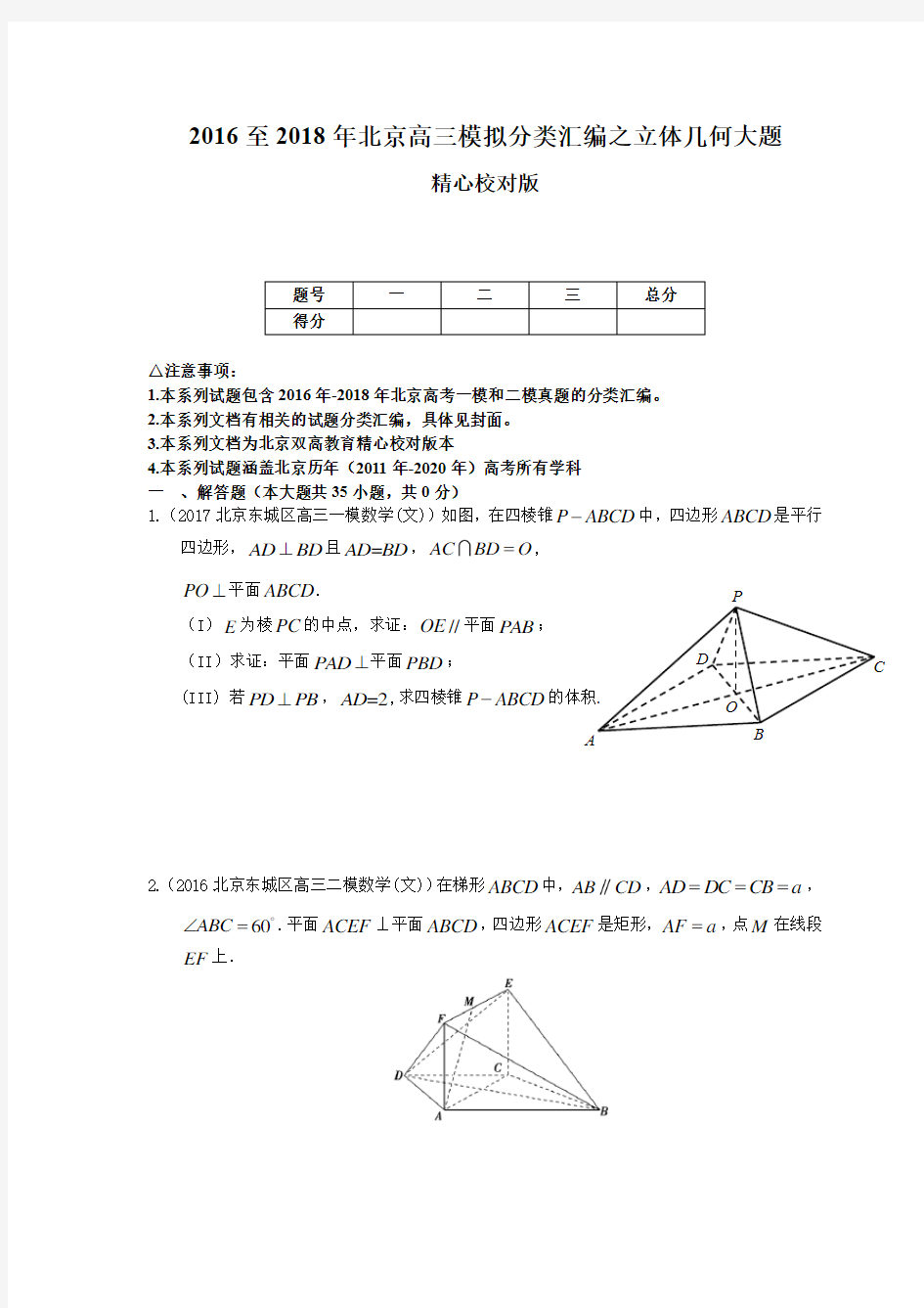 2016至2018年北京高三模拟分类汇编之立体几何大题