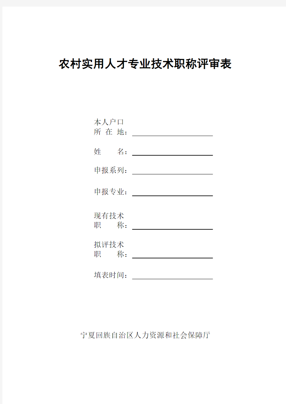 农村实用人才专业技术职称评审表