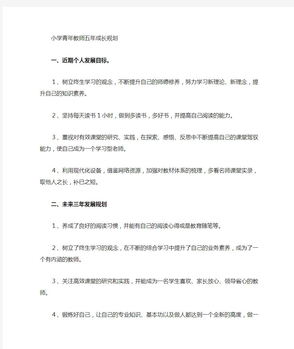 小学语文教师成长规划