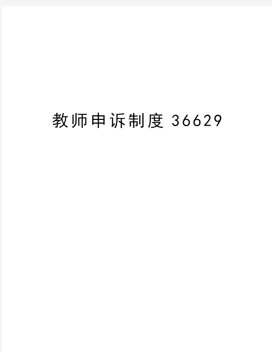 教师申诉制度36629