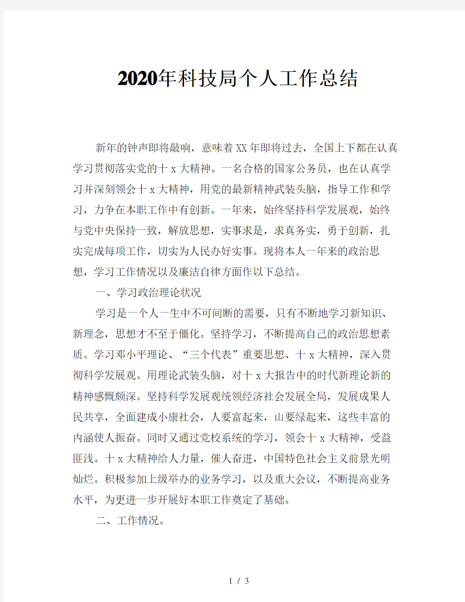 2020年科技局个人工作总结