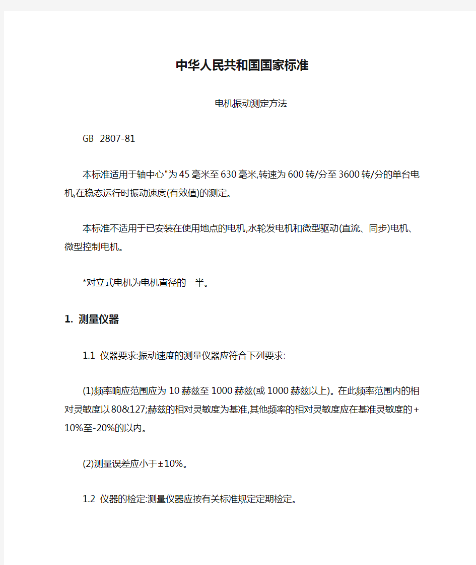 中华人民共和国国家标准电机振动测定方法GB2807-81本标准适用