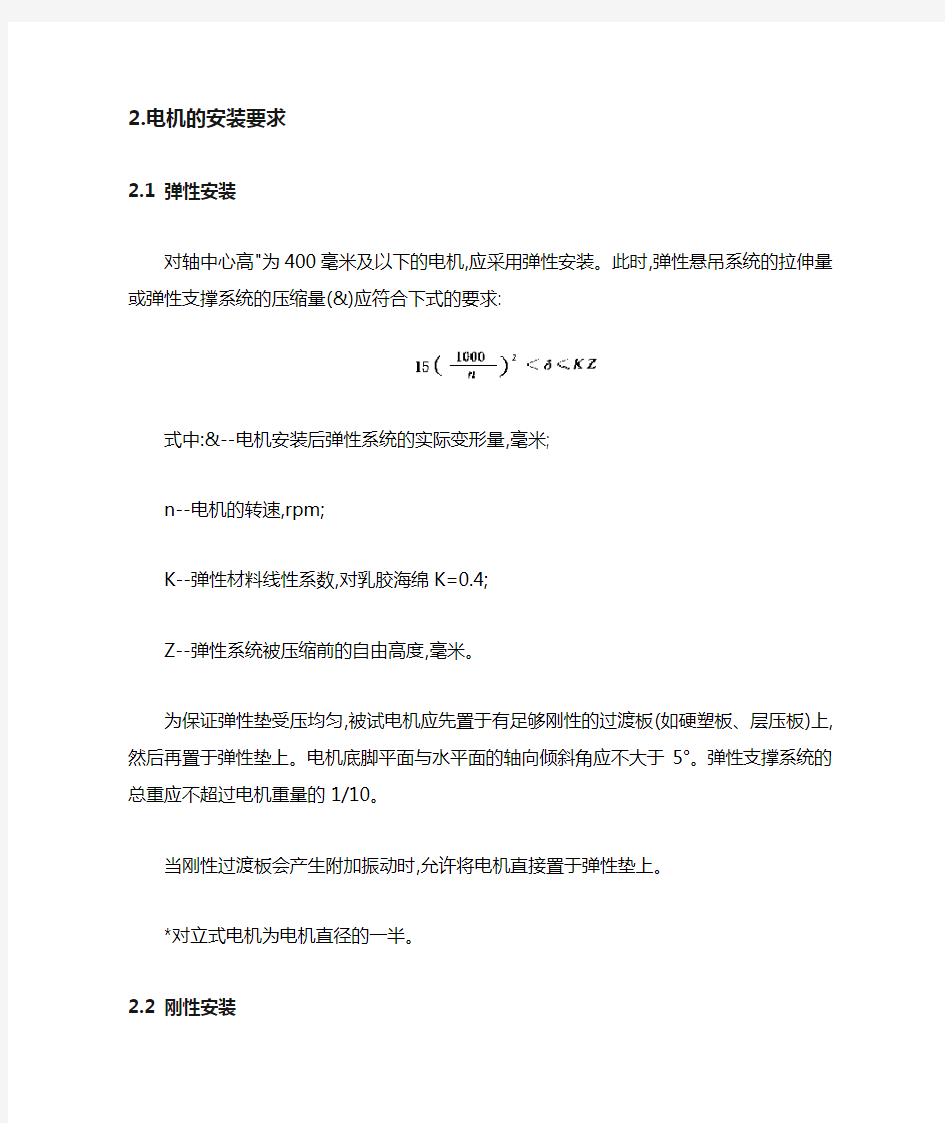 中华人民共和国国家标准电机振动测定方法GB2807-81本标准适用