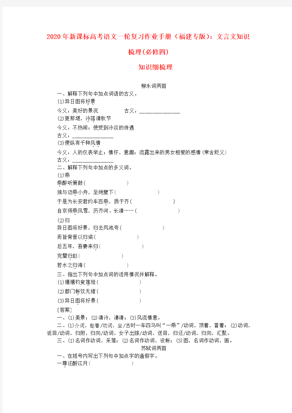 2020年高考语文一轮复习作业手册 文言文知识梳理 必修4(福建专版) 新课标