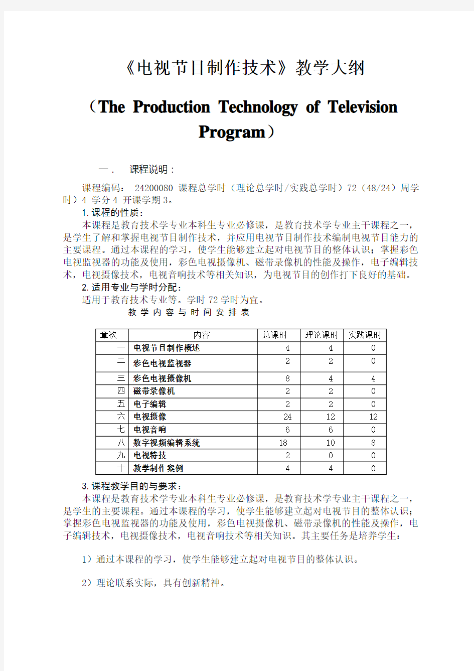 《电视节目制作技术》教学大纲