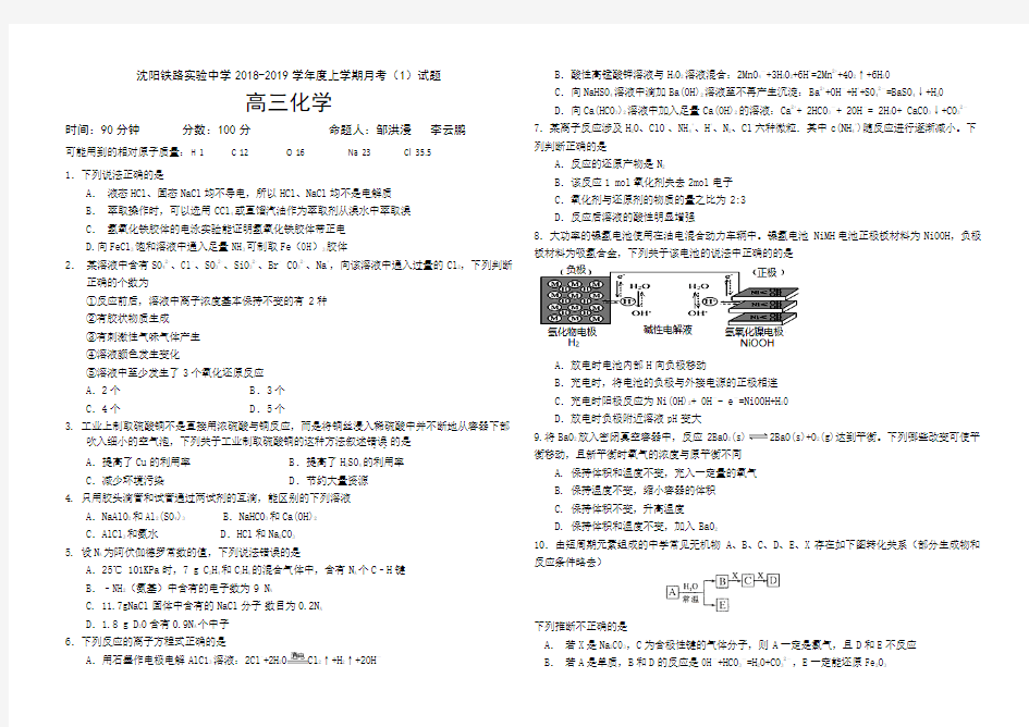 辽宁省沈阳铁路实验中学2019届高三10月月考化学试题