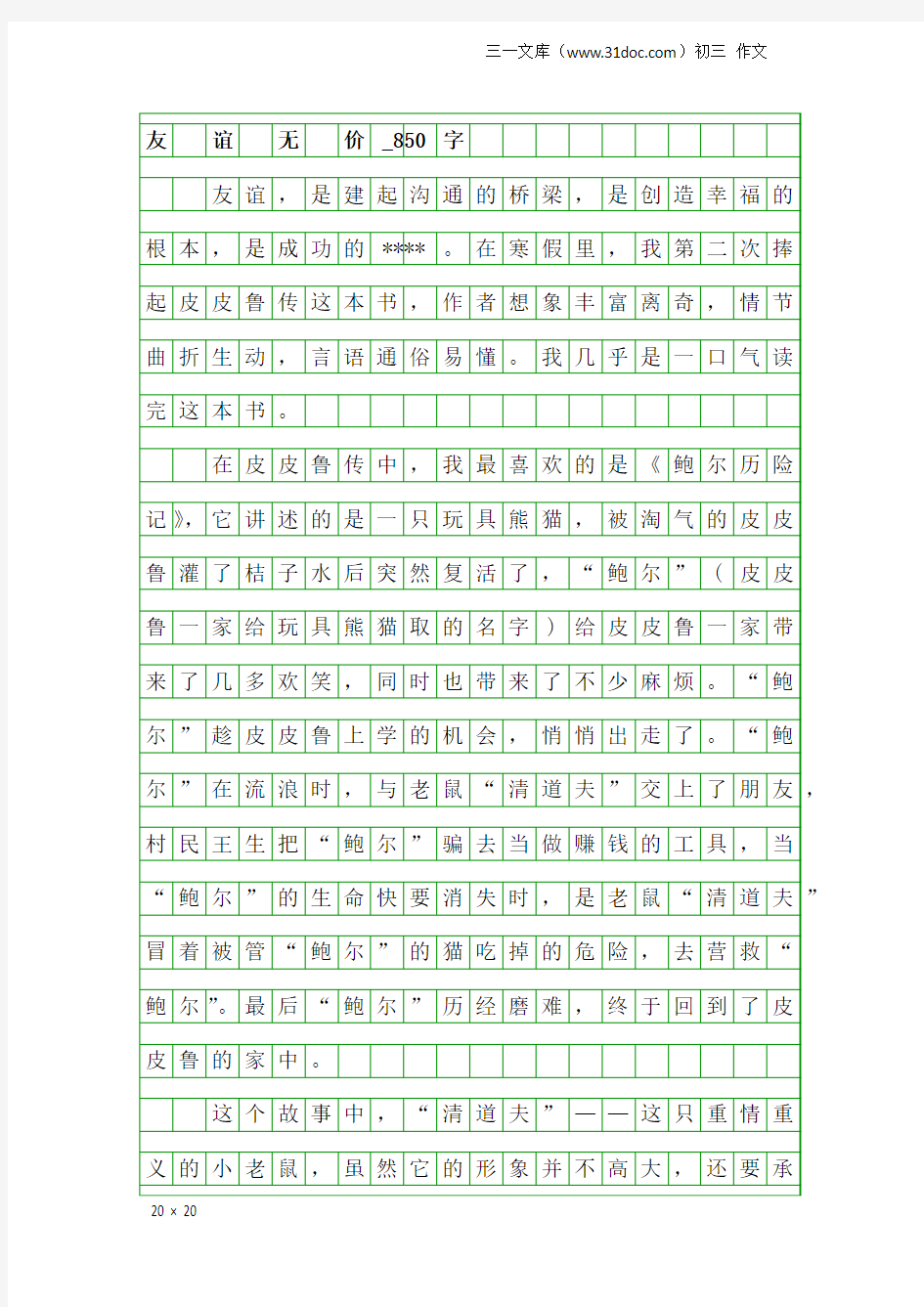 初三作文：友 谊 无 价_850字