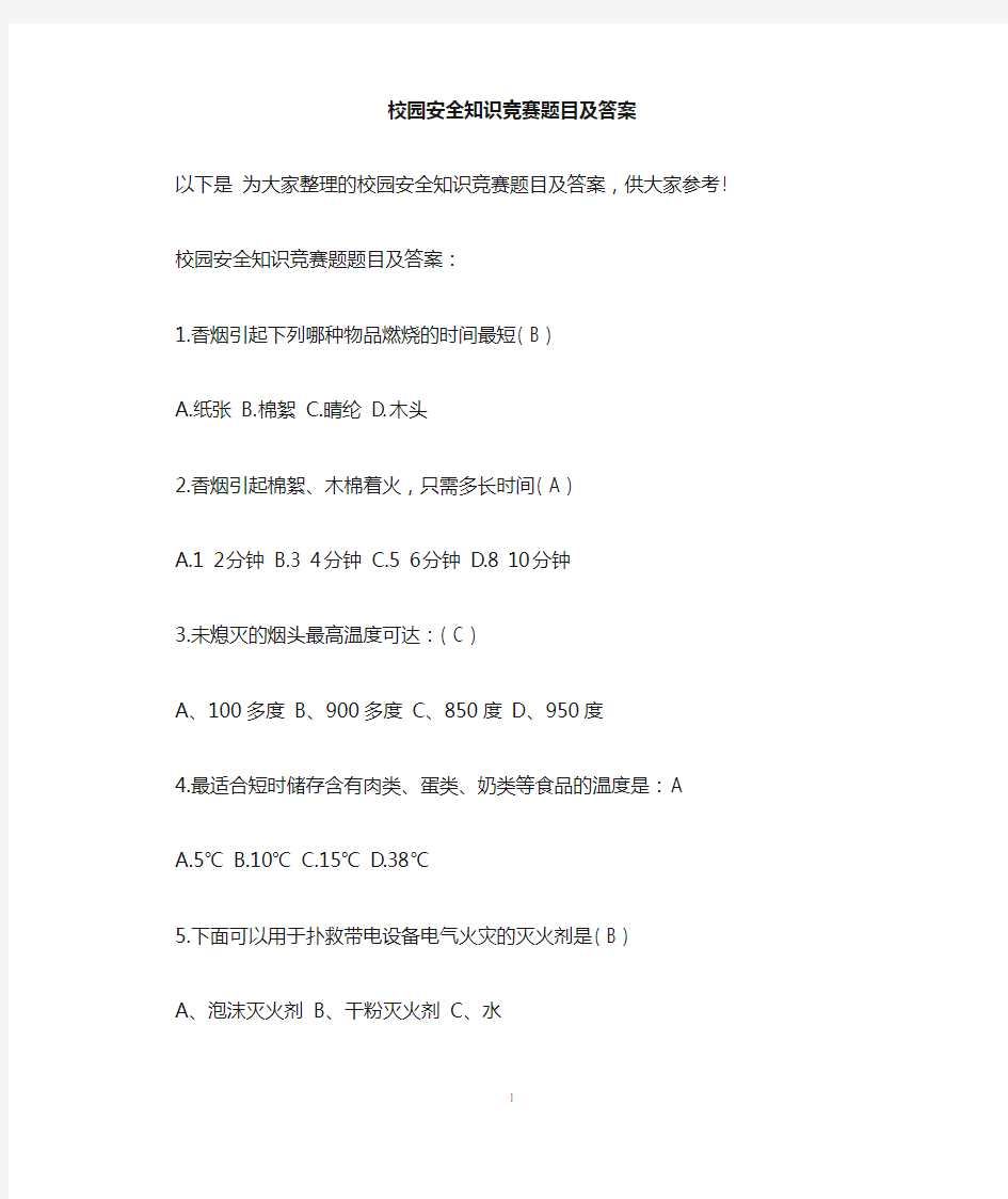 校园安全知识竞赛题目及答案