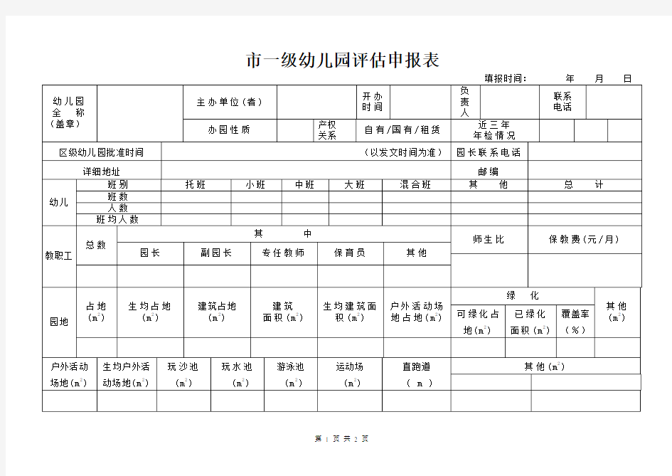 市一级幼儿园评估申报表