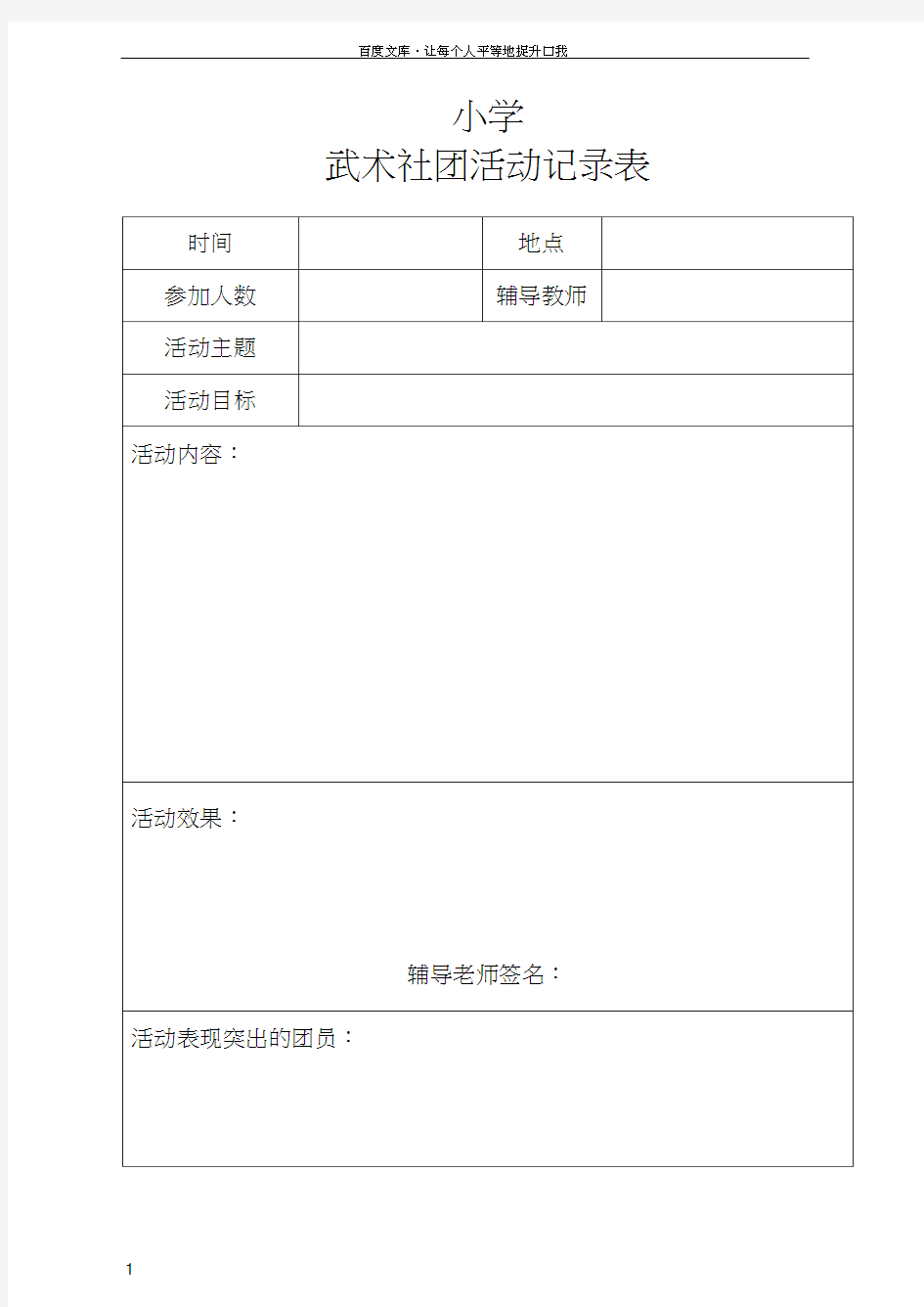 小学社团活动记录表