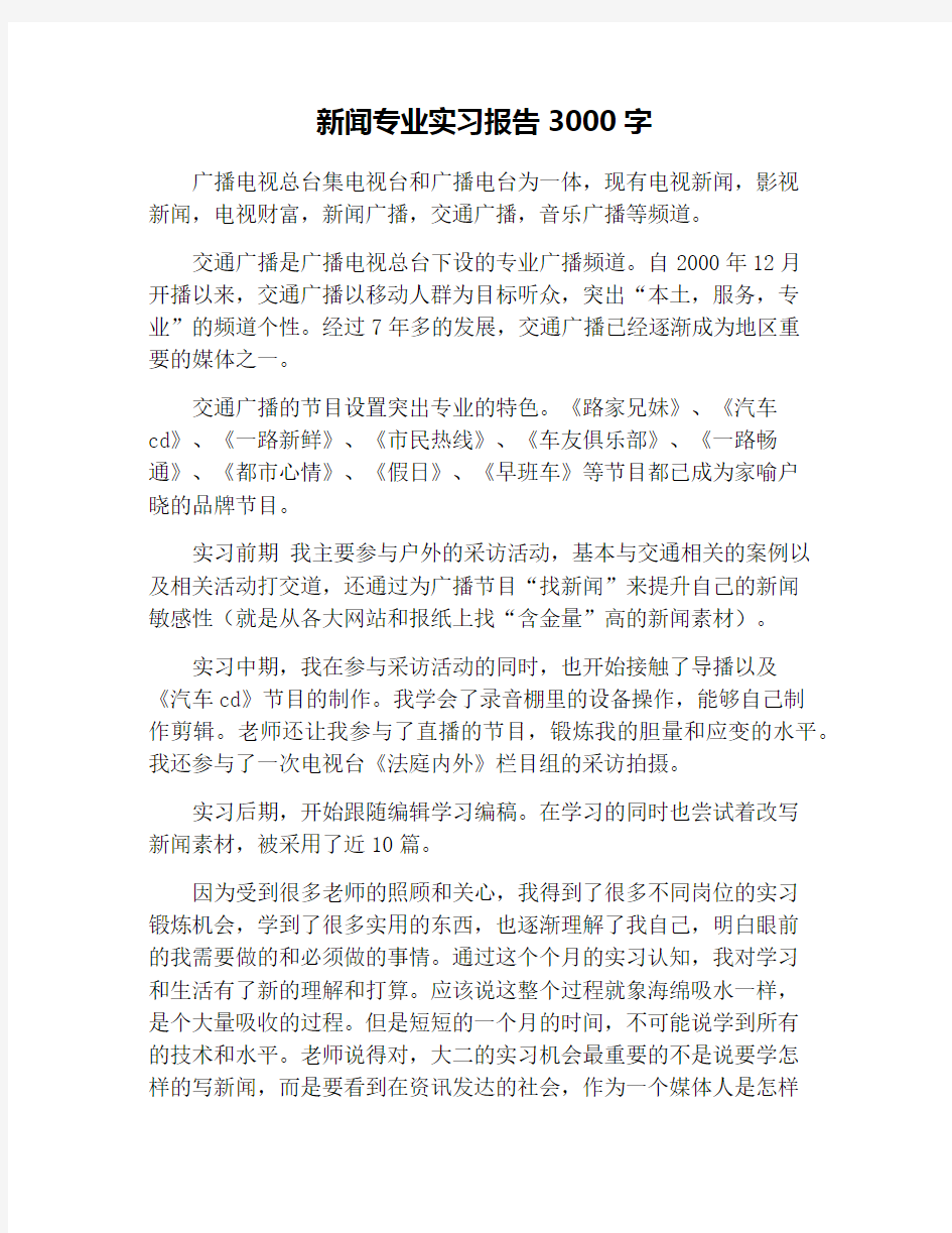 新闻专业实习报告3000字