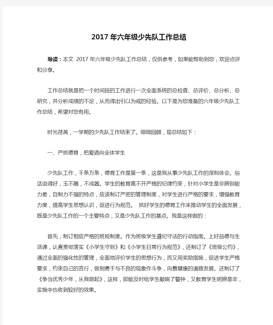 2017年六年级少先队工作总结